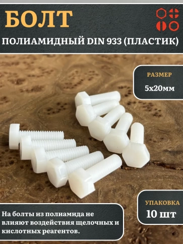 Болт полиамидный 5х20 мм DIN 933 (пластик), 10 шт. фото 1