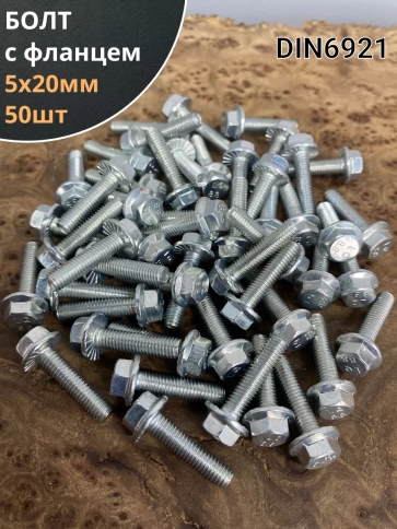 Болт М5х20 с фланцем к.п.8.8 ОЦ DIN6921, (50 шт.) фото 1