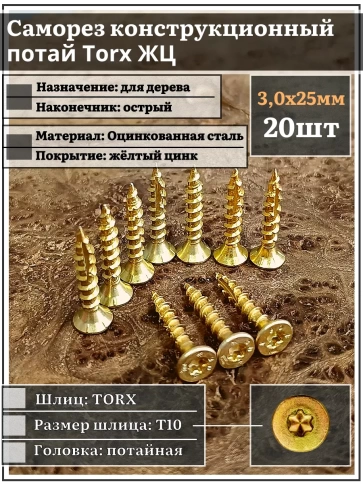 Саморез по дереву потайной Torx 3х25 ЖЦ, 20 шт. фото 1