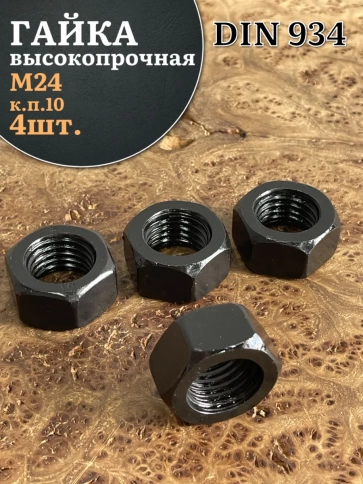 Гайка черная М24 высокопрочная к.п.10 DIN934, 4 шт. фото 1