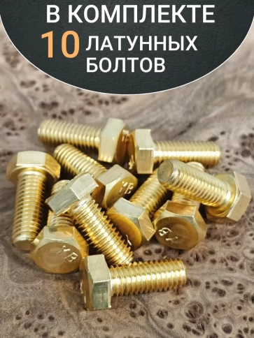 Болт латунный М6х20 DIN933,10 шт фото 4