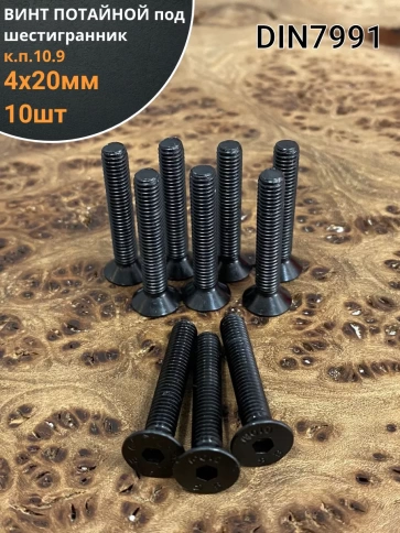 Винт потайной под шестигранник 4х20 DIN7991 к.п.10.9, 10шт. фото 1