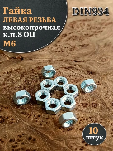 Гайка левая резьба М6 высокопрочная к.п.8 ОЦ DIN934, 10 шт. фото 1