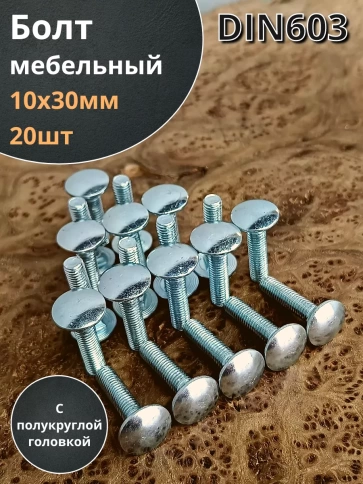 Болт мебельный 10х30 полукруглая головка ОЦ DIN 603,20 шт. фото 1