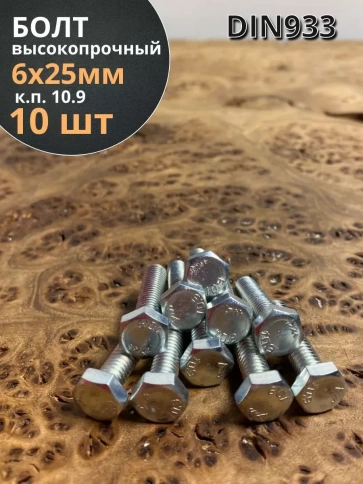 Болт высокопрочный ОЦ 6х25 мм,к.п.10.9 DIN933, 10 шт. фото 1