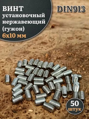 Винт установочный нержавеющий М6х10 DIN913 (гужон), 50 шт. фото 1