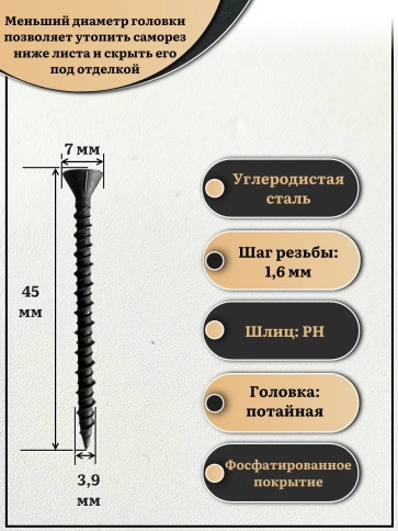 Саморез для крепления ГВЛ (гипсокартон) 3,9х45, чёрный 1 кг фото 2