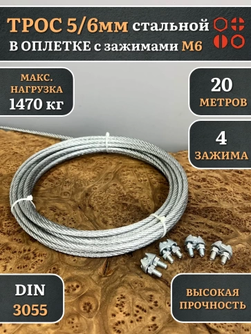 Трос стальной 5/6 с зажимами (4 шт.) ОЦ в оплетке, 20 метров фото 2