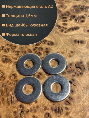 Шайба увеличенная нержавеющая М6 DIN 9021 А2,  50 шт. фото 2