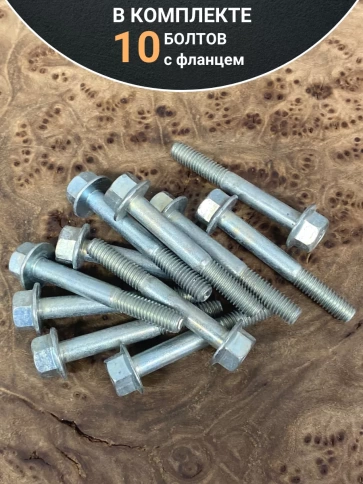 Болт М6х45 с фланцем к.п.8.8 ОЦ DIN6921, (10 шт.) фото 5