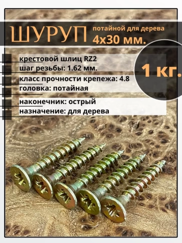 Шуруп саморез потайной для дерева 4х30 мм, желтый цинк, 1 кг. фото 1