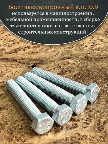 Болт высокопрочный ОЦ 20х90 мм, к.п.10.9 DIN933, 4 шт. фото 4