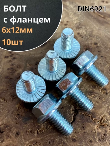 Болт М6х12 с фланцем к.п.8.8  ОЦ DIN6921, (10 шт.) фото 1