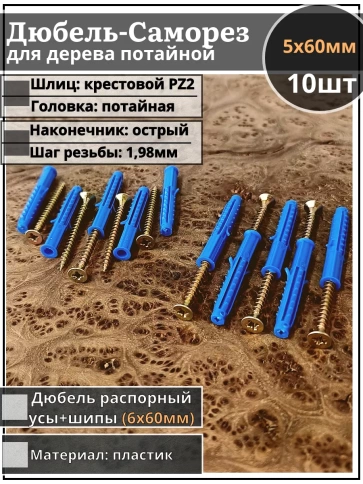 Шуруп саморез 5х60 мм ЖЦ с дюбелем 6х60 фото 1