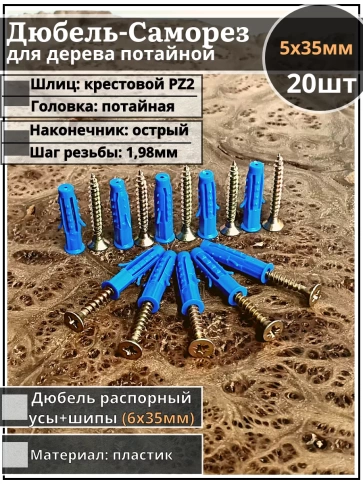 Шуруп саморез 5х35 мм ЖЦ с дюбелем 6х35 фото 1