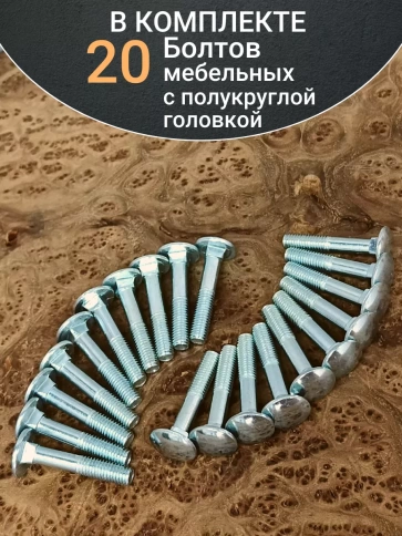 Болт мебельный полукруглая головка ОЦ DIN 603,20 шт. фото 25