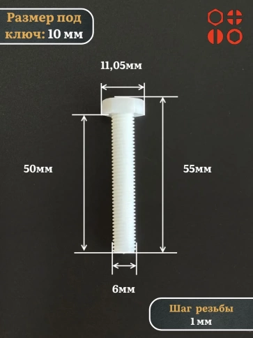 Болт полиамидный 6х50 мм DIN 933 (пластик), 20 шт. фото 2