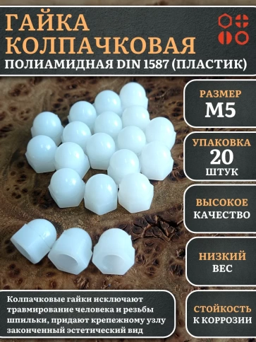 Гайка полиамидная колпачковая (пластик) М5 DIN1587, 20 шт. фото 1
