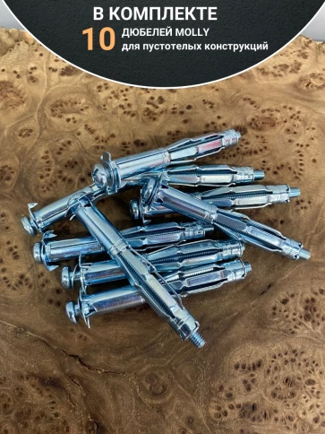 Дюбель MOLLY 6х65 для пустотелых конструкций, 10 шт. фото 5
