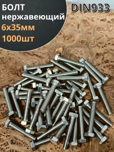 Болт нержавеющий 6х35 мм DIN933  1000шт фото 1