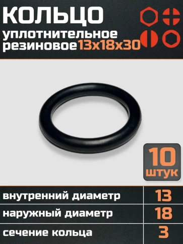 Кольцо уплотнительное 13 мм ( 13х18х30 ) резиновое, 10 шт. фото 1