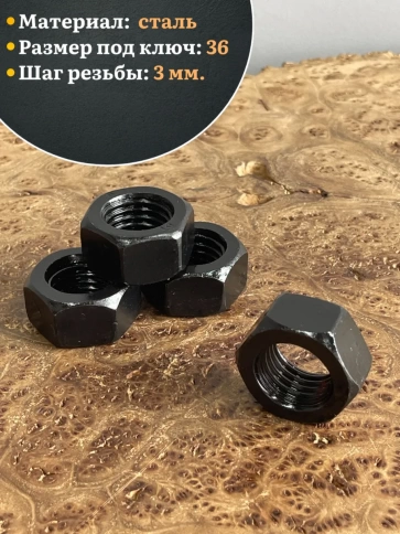 Гайка черная М24 высокопрочная к.п.10 DIN934, 4 шт. фото 4