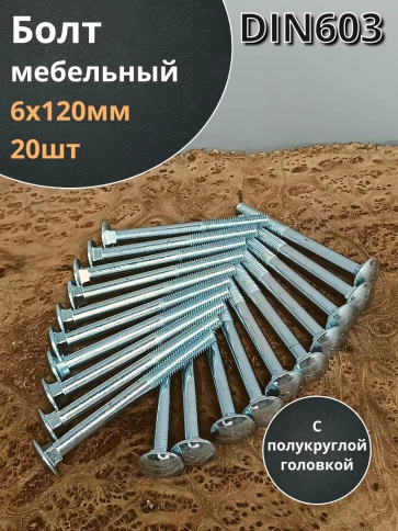 Болт мебельный полукруглая головка ОЦ DIN 603,20 шт. фото 98