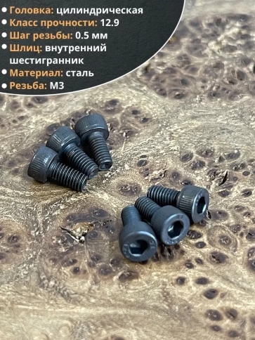 Винт высокопрочный М3х8 мм к.п.12.9 черный DIN912, 20 шт. фото 3