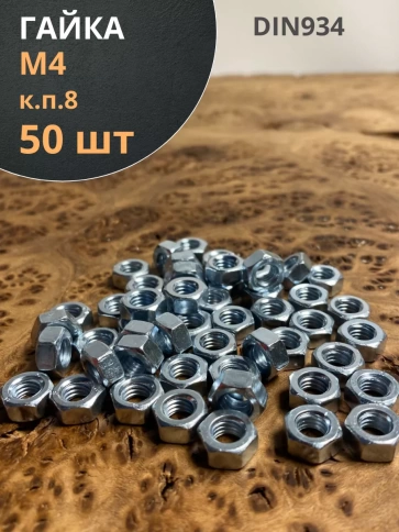 Гайка высокопрочная, оцинкованная к.п.8 (50 шт.) фото 7