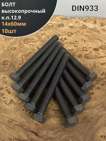 Болт М14х60 мм, DIN933, высокопрочный 12.9 , 10шт. фото 1