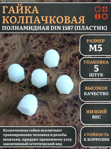 Гайка полиамидная колпачковая (пластик) М5 DIN1587, 5 шт. фото 1