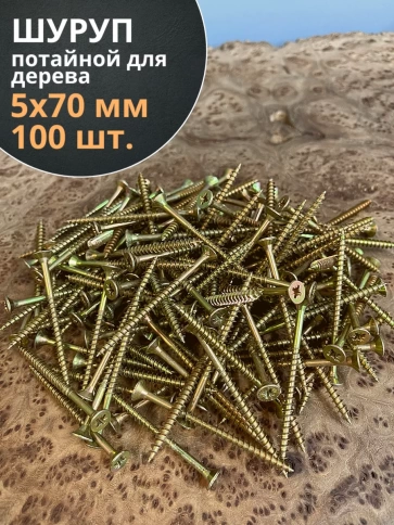 Шуруп саморез потайной для дерева 5х70 ЖЦ, 100 шт. фото 1