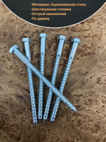 Шуруп глухарь по дереву 8х110 , 10 шт. фото 3