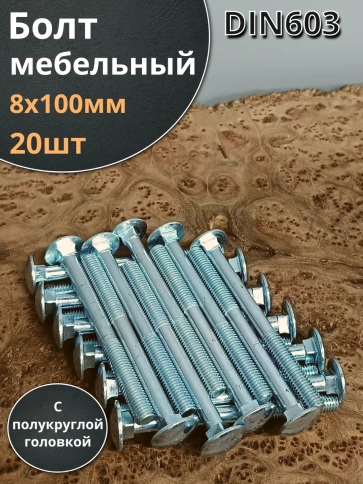Болт мебельный полукруглая головка ОЦ DIN 603,20 шт. фото 35