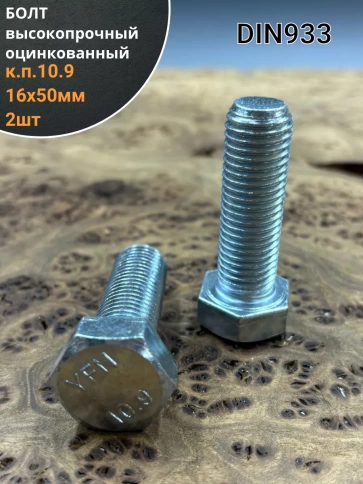 Болт высокопрочный ОЦ 16х50 мм , к.п.10.9 DIN933 ,2 шт. фото 1