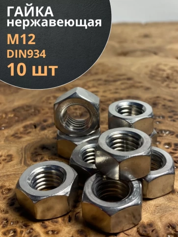 Гайка Нержавеющая М12 DIN 934 А2 шестигранная 10 шт фото 1