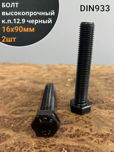 Болт высокопрочный 16х90 мм, DIN933, к.п.12.9 черный ,2 шт фото 1
