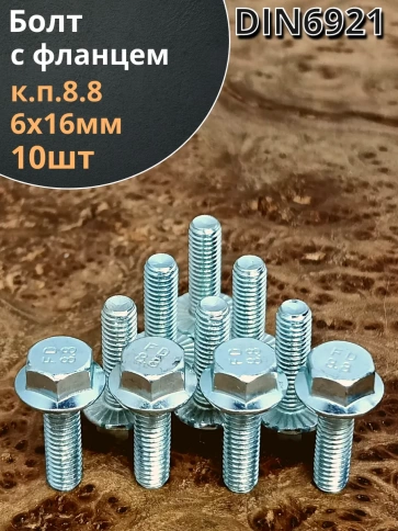 Болт М6х16 с фланцем к.п.8.8  ОЦ DIN6921, (10 шт.) фото 1