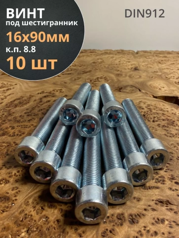 Винт под шестигранник 16х90 мм ОЦ к.п.8.8 DIN912,  10 шт. фото 1
