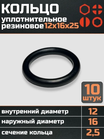 Кольцо уплотнительное 12 мм ( 12х16х25 ) резиновое, 10 шт. фото 1