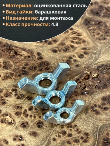 Гайка барашковая М6,8,10 ОЦ DIN315 (по 10 шт.) фото 3