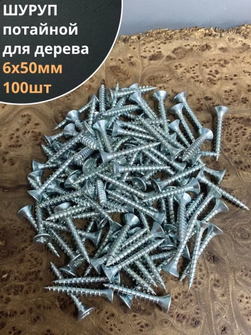 Шуруп саморез потайной для дерева Б 6х50 БЦ, 100шт. фото 1