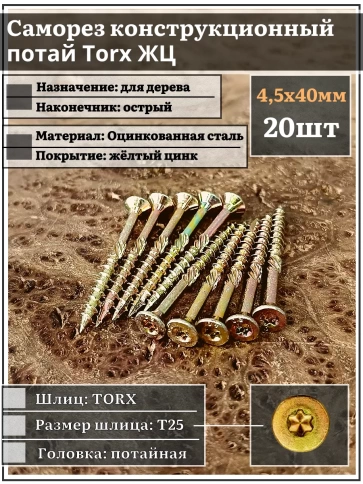 Саморез по дереву потайной Torx 4,5х40 ЖЦ, 20 шт. фото 1