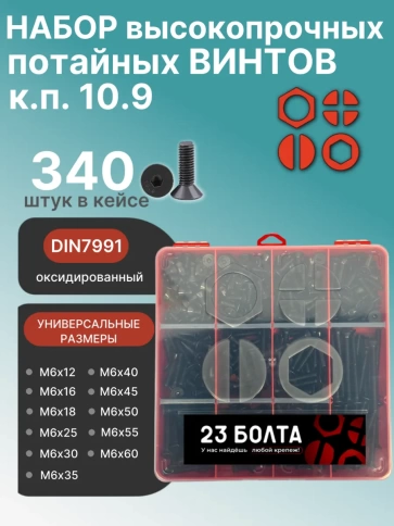 Винты потайные М6 черные к.п.10.9 DIN7991 органайзер НАБОР 3 фото 1