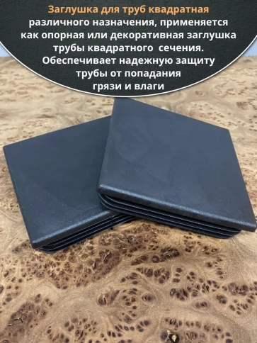Заглушка для труб квадратная 120х120 мм черная, 10 шт. фото 4