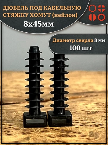 Дюбель под кабельную стяжку хомут (нейлон) 8х45 мм, 100 шт. фото 1