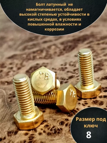 Болт латунный М5х16 DIN933,10 шт фото 3