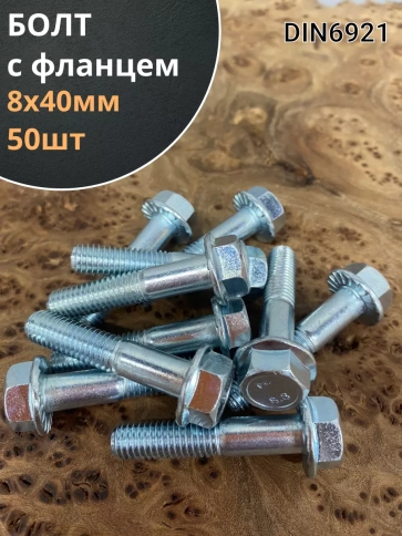 Болт М8х40 с фланцем к.п.8.8  ОЦ DIN6921, (50 шт.) фото 1