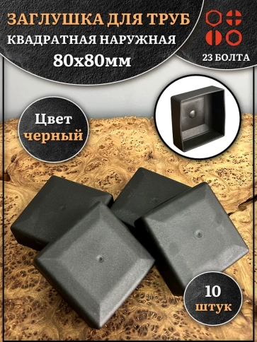 Заглушка для труб наружная квадратная 80х80 мм черная,10 шт. фото 1