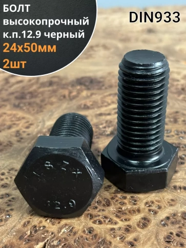 Болт высокопрочный 24х50 мм, DIN933, к.п.12.9 черный , 2 шт фото 1